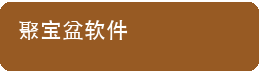聚宝盆软件